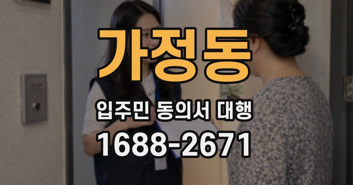 가정동 입주민 동의서 대행