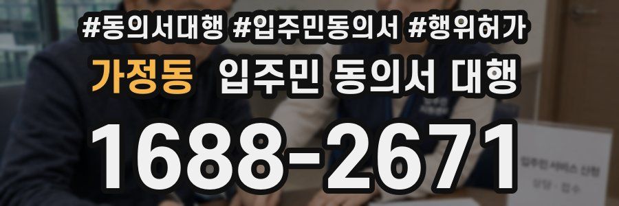 가정동 입주민 동의서 대행
