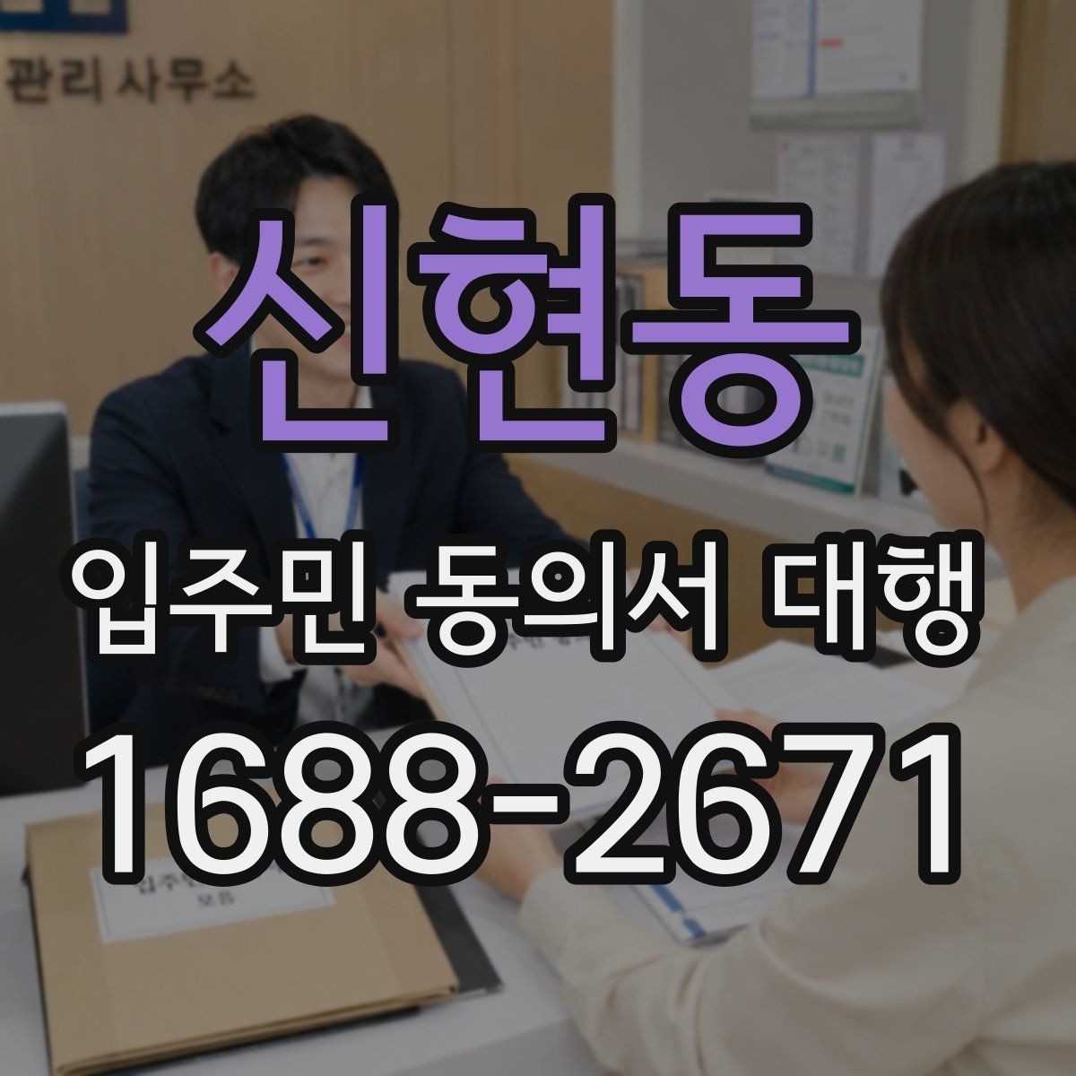 신현동 입주민 동의서 대행 규약 검토 시 함께 확인할 항목