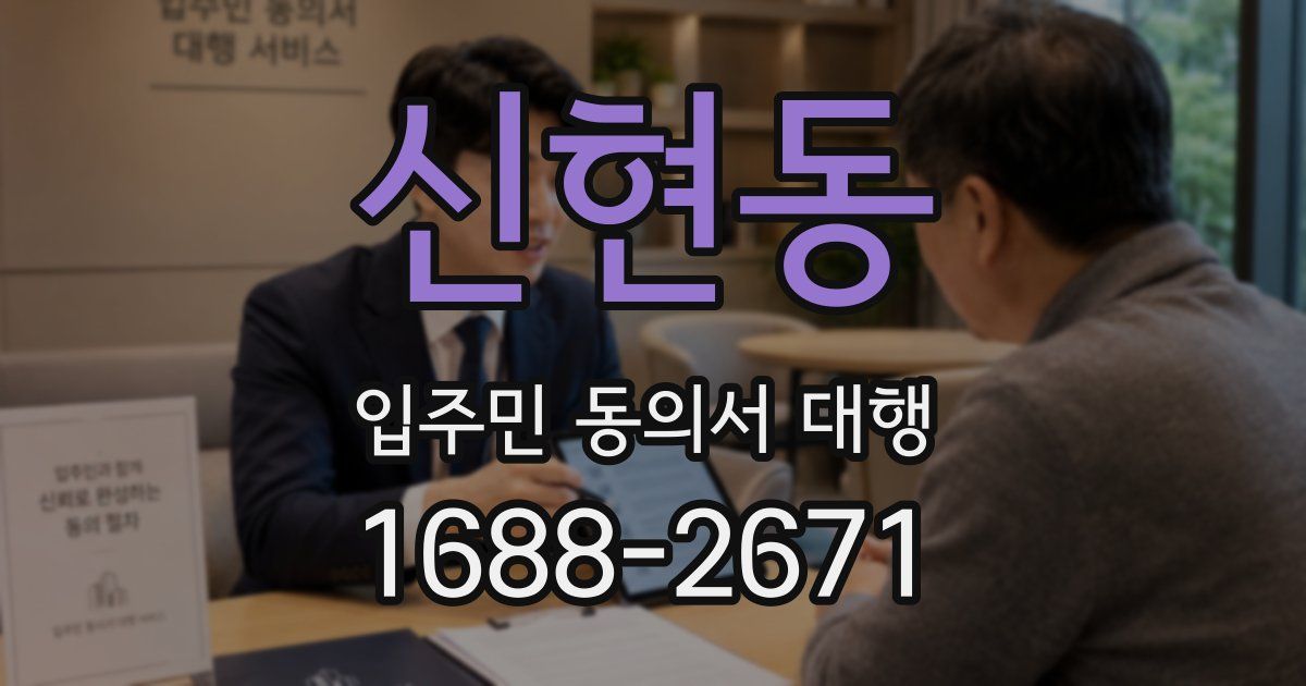 신현동 입주민 동의서 대행