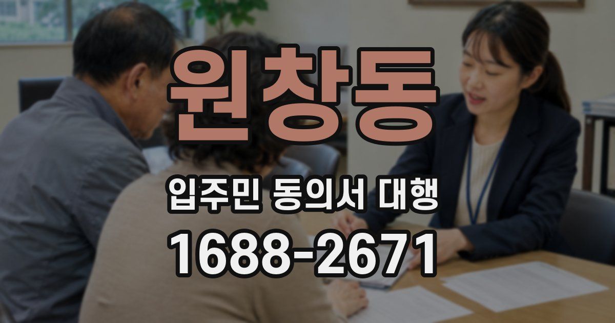 원창동 입주민 동의서 대행