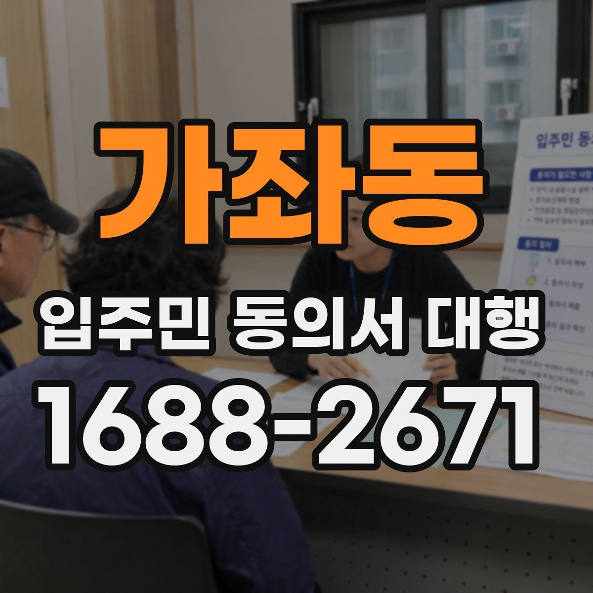 가좌동 입주민 동의서 대행 일정 관리와 마감 전에 챙길 포인트