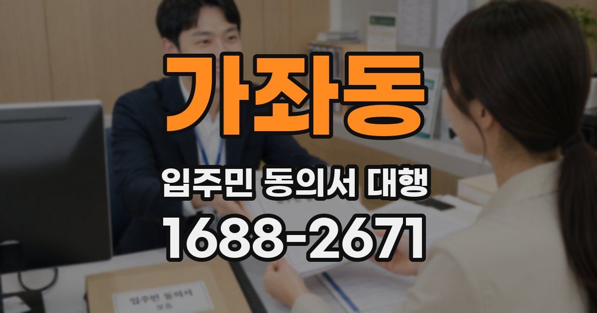 가좌동 입주민 동의서 대행