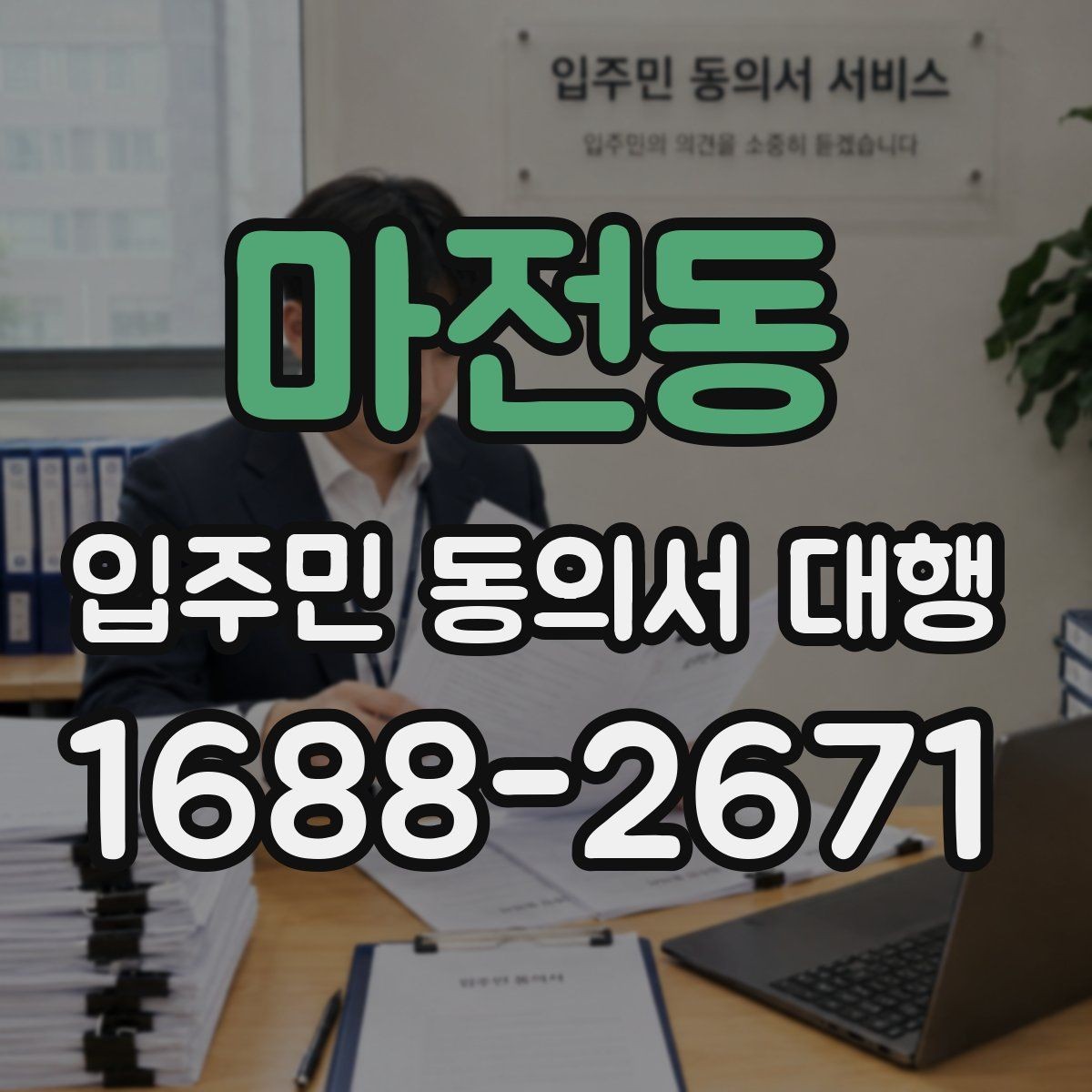 마전동 입주민 동의서 대행 동의서 배포 전 점검해야 할 사항