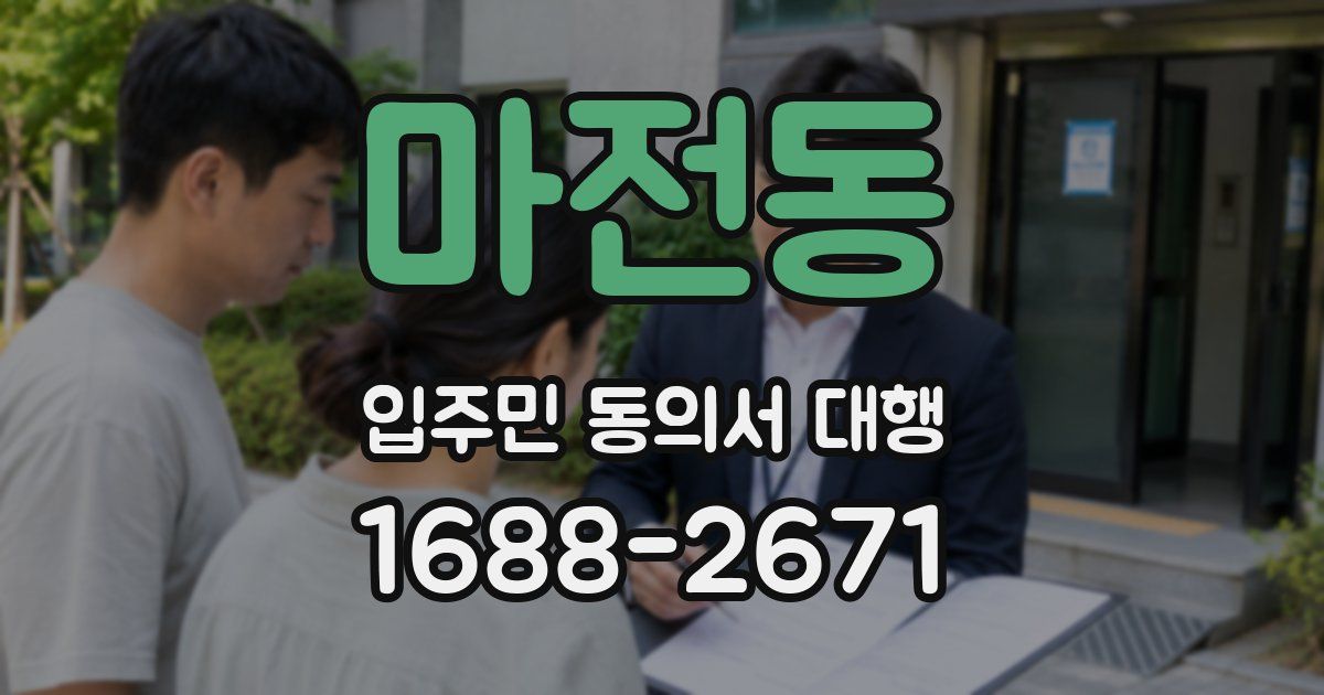 마전동 입주민 동의서 대행