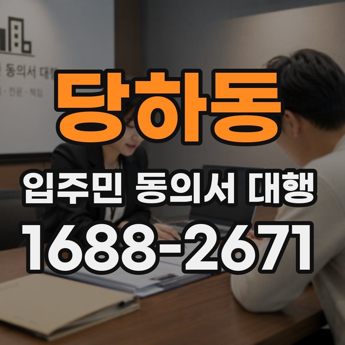 당하동 입주민 동의서 대행 세대 정보 수정 요청이 들어올 때 처리 순서
