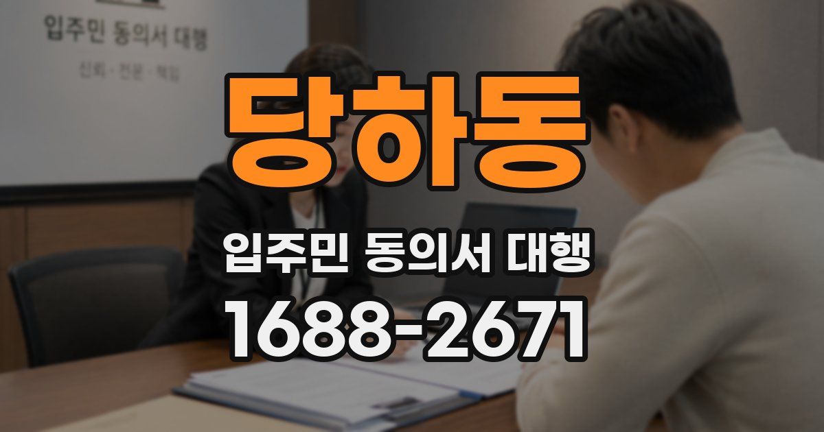 당하동 입주민 동의서 대행