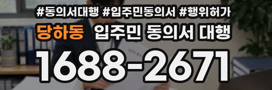 당하동 입주민 동의서 대행