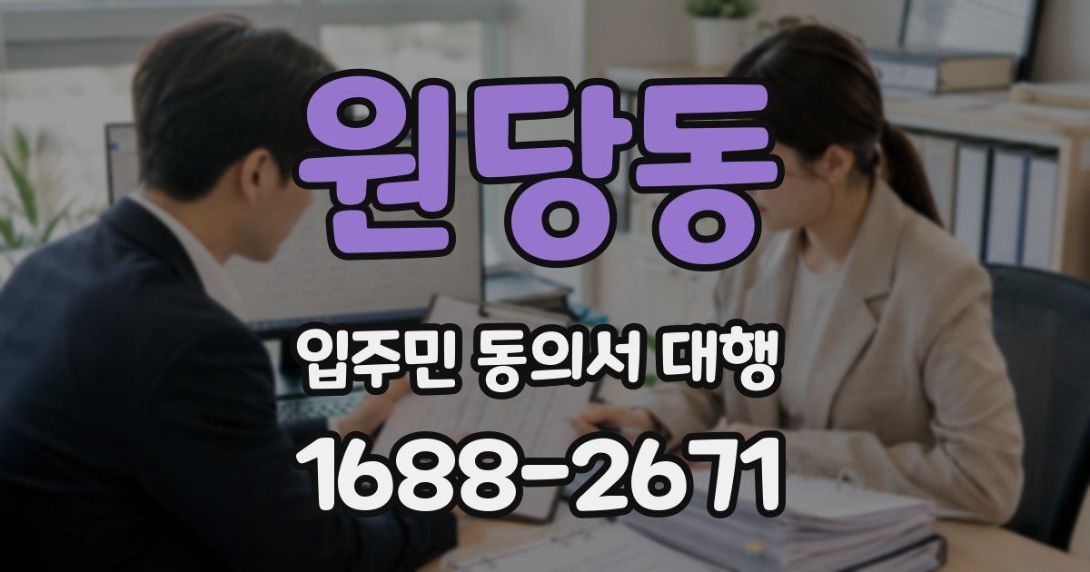 원당동 입주민 동의서 대행