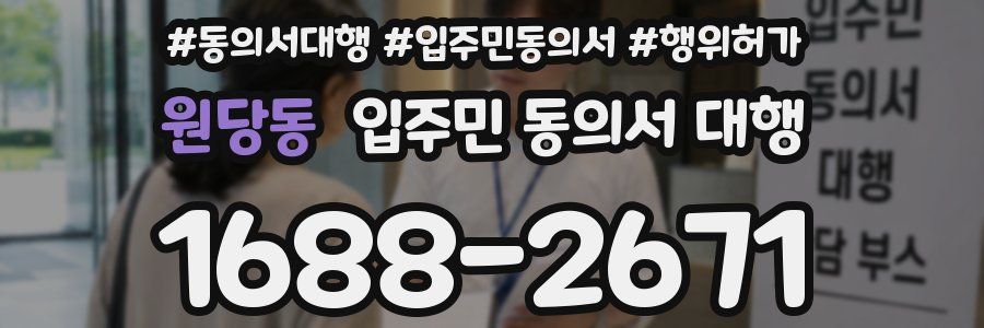 원당동 입주민 동의서 대행
