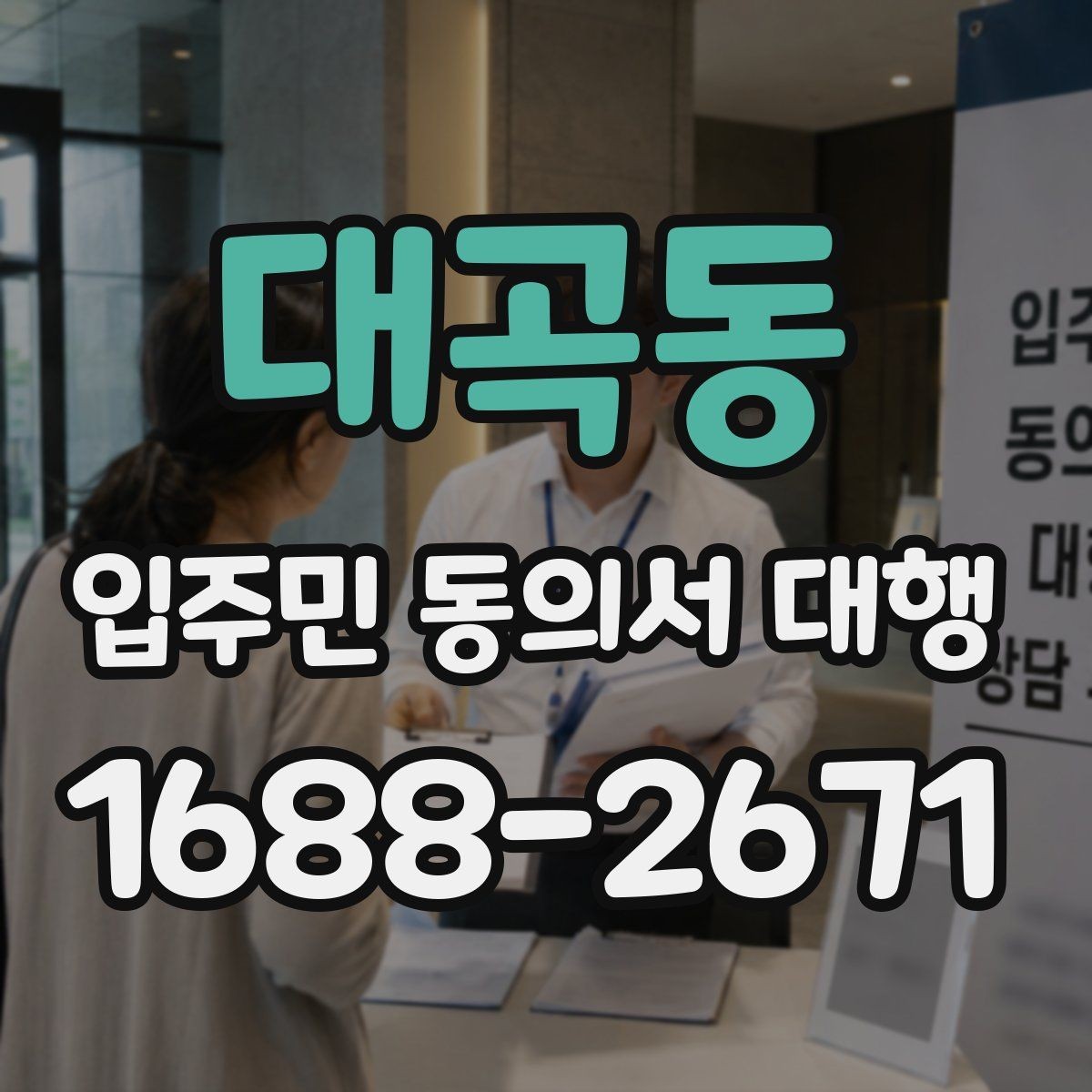 대곡동 입주민 동의서 대행 재건축 추진 일정과 서류 관리