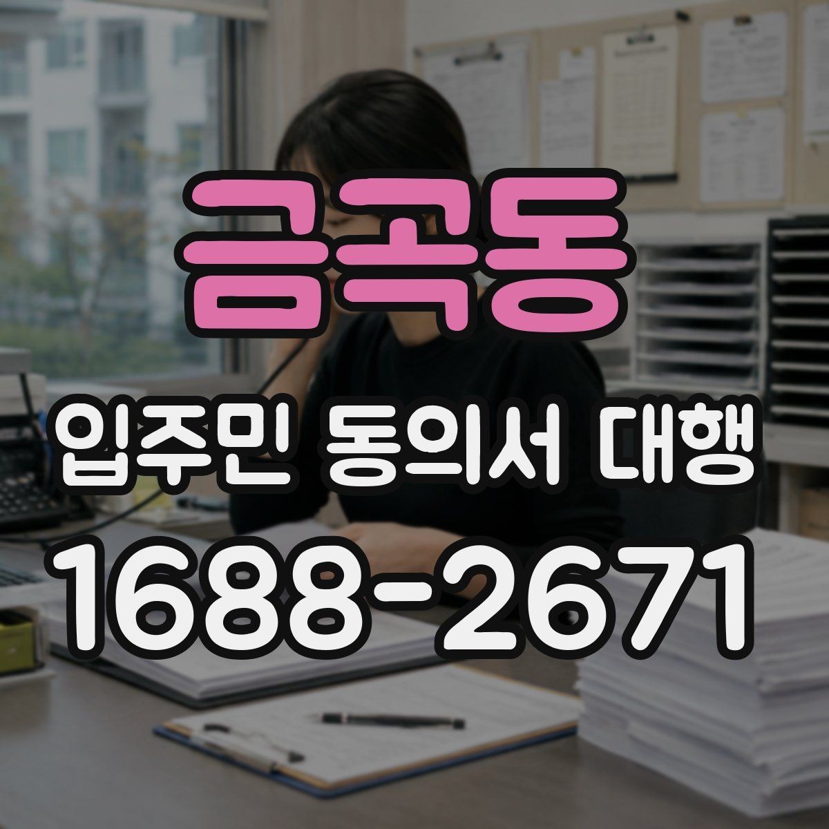 금곡동 입주민 동의서 대행 방문 회수와 전자 제출 비교