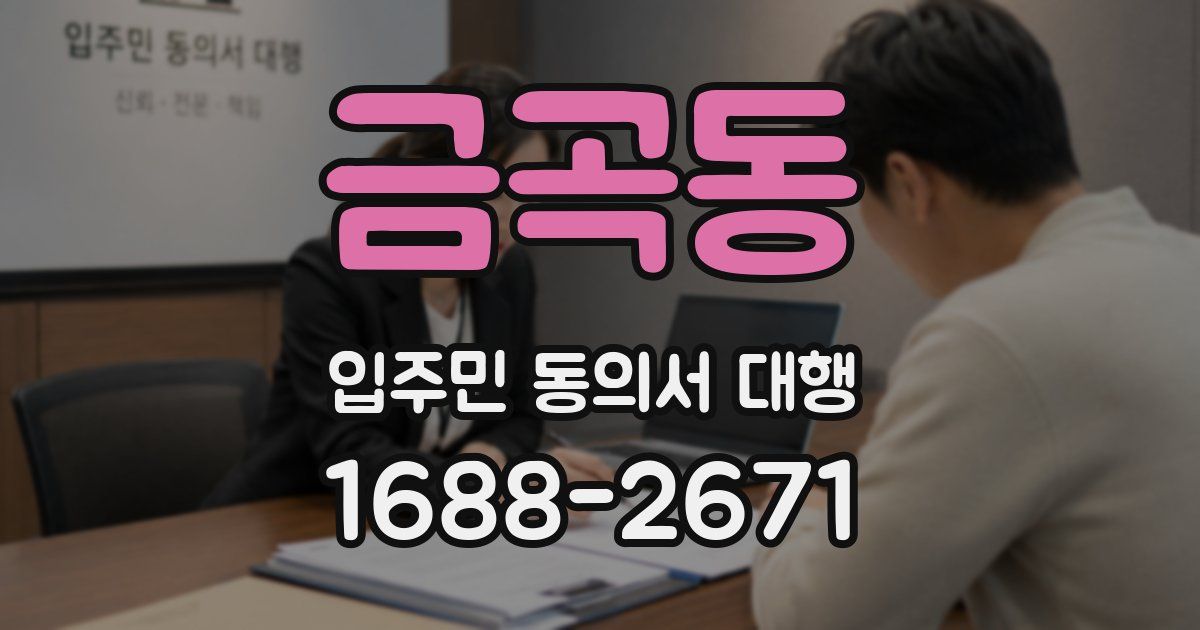 금곡동 입주민 동의서 대행