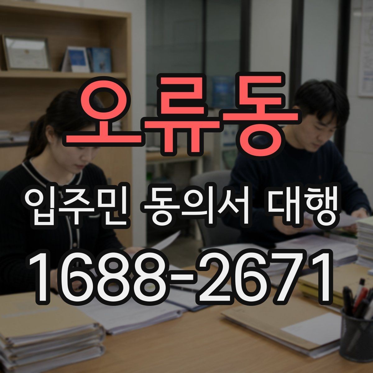 오류동 입주민 동의서 대행 방문 수집이 필요한 단지 운영 방식