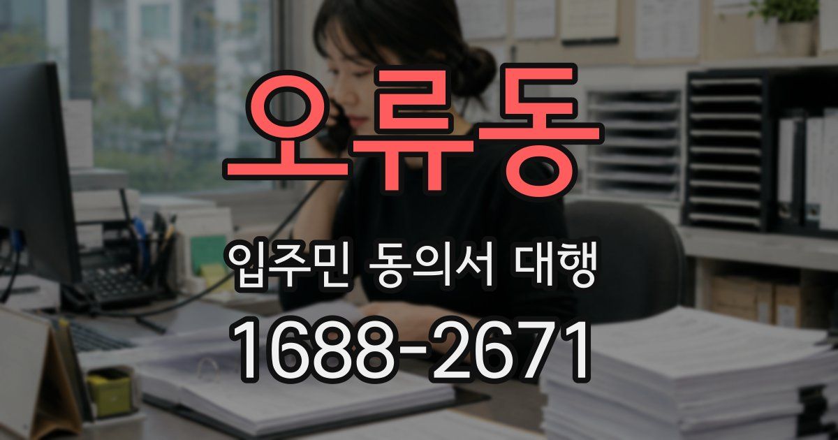 오류동 입주민 동의서 대행