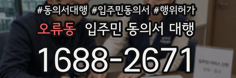 오류동 입주민 동의서 대행