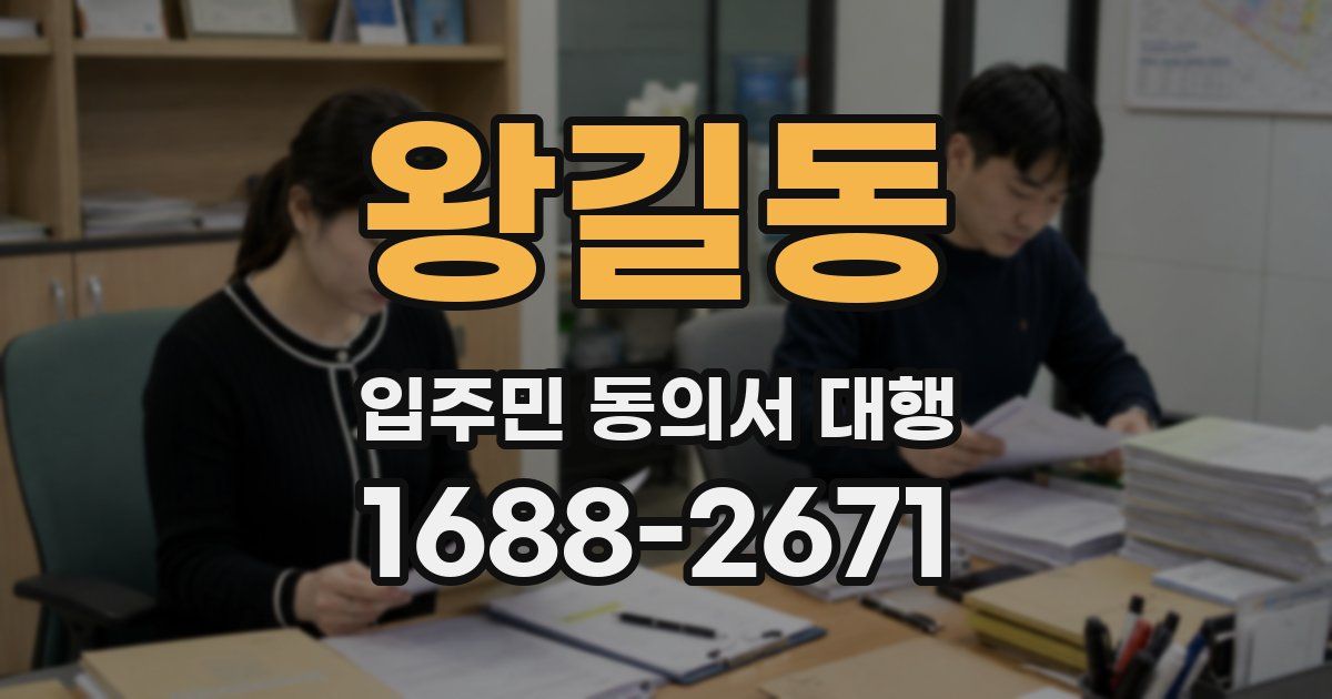 왕길동 입주민 동의서 대행