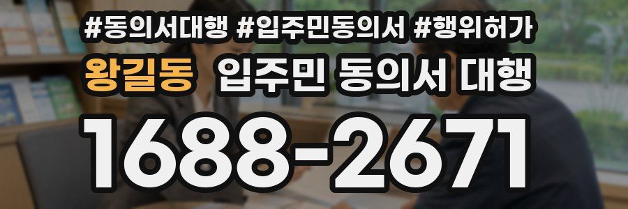 왕길동 입주민 동의서 대행