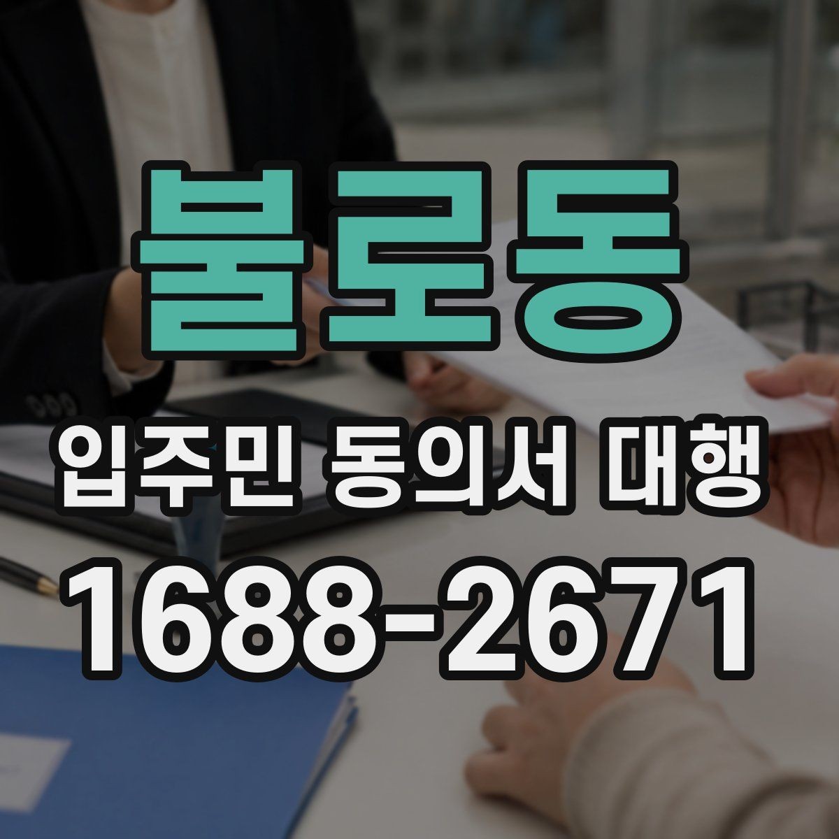 불로동 입주민 동의서 대행 민원 줄이는 안내문 구성 포인트