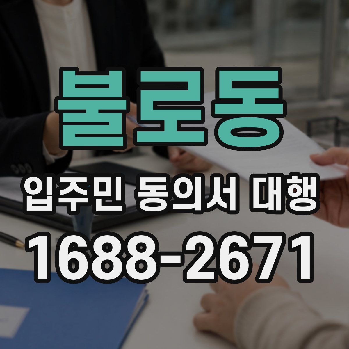 불로동 입주민 동의서 대행