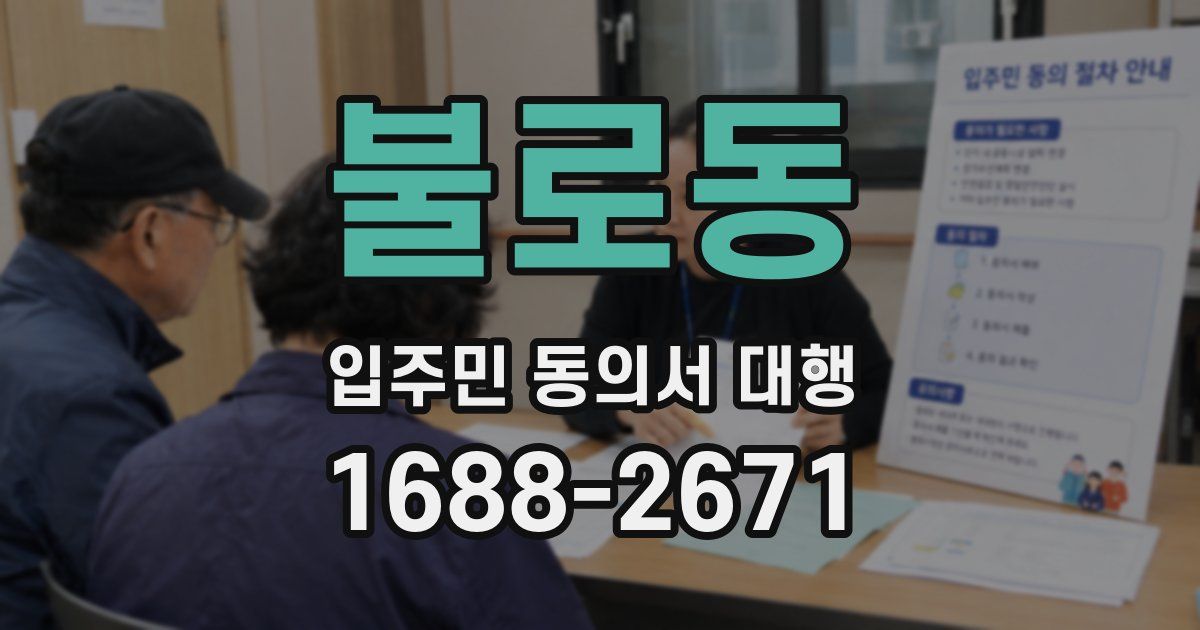 불로동 입주민 동의서 대행