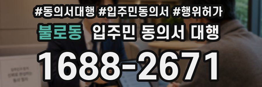 불로동 입주민 동의서 대행