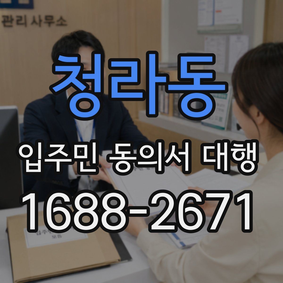 청라동 입주민 동의서 대행 관리규약 검토 뒤 공지문에 반영할 내용