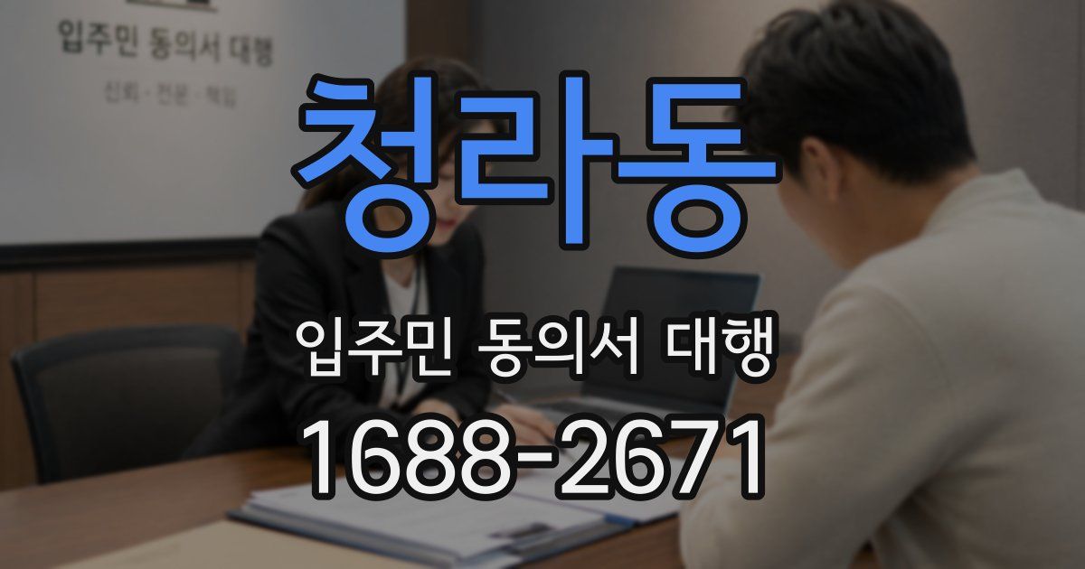 청라동 입주민 동의서 대행