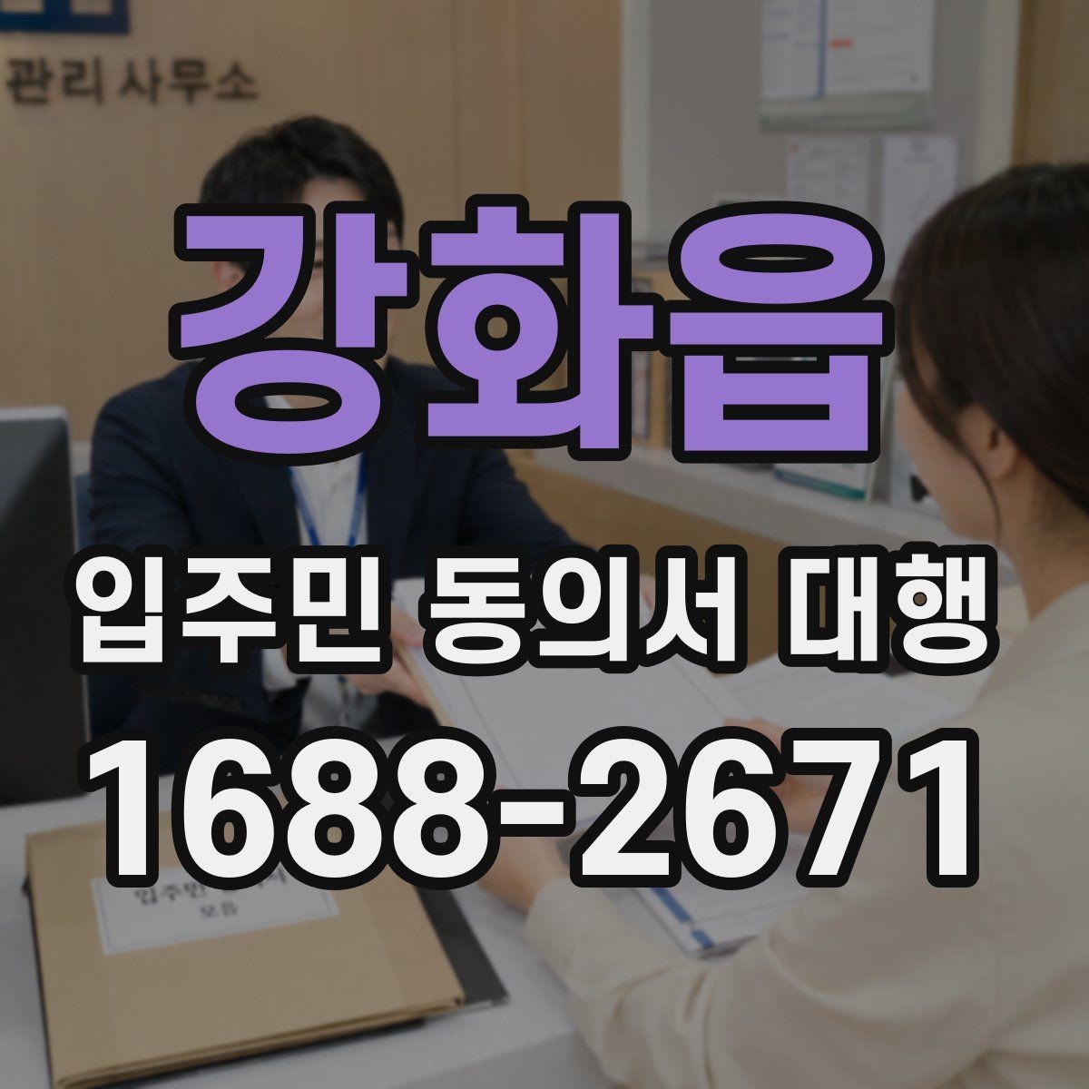 강화읍 입주민 동의서 대행 현장 방문 수집이 필요한 아파트 운영 사례
