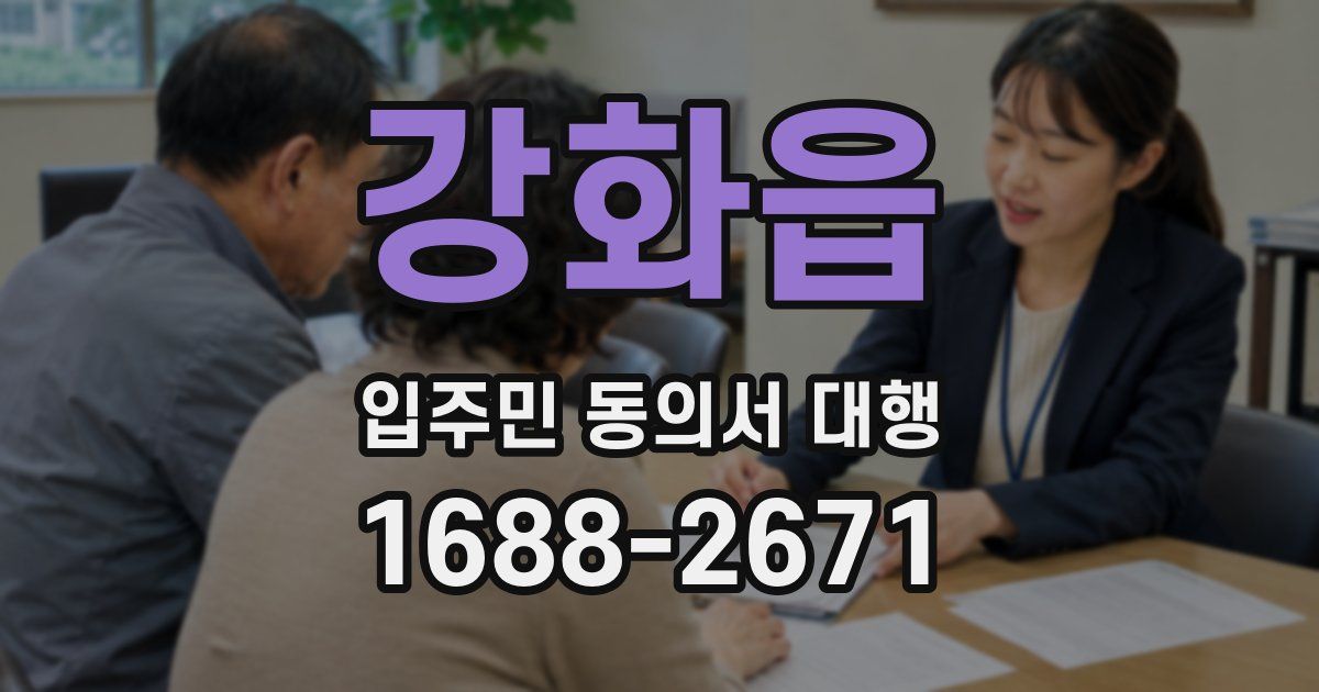 강화읍 입주민 동의서 대행