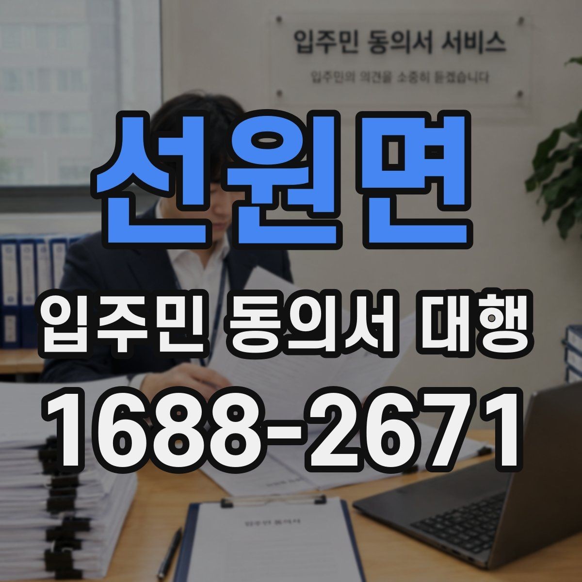 선원면 입주민 동의서 대행 재건축 추진 일정과 동의서 관리
