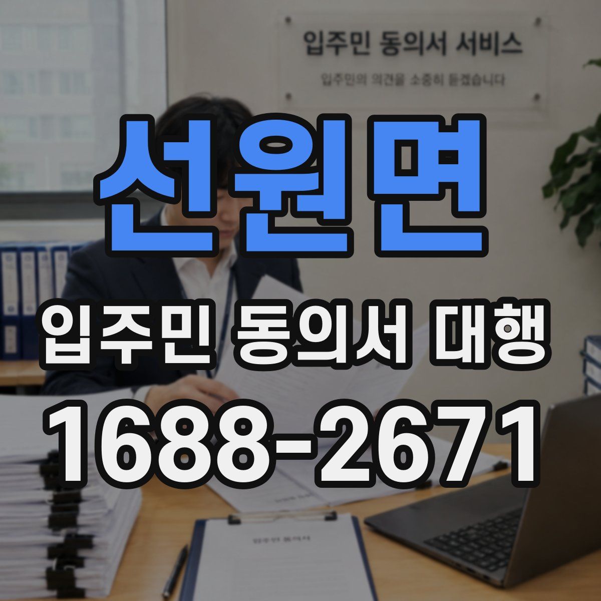 선원면 입주민 동의서 대행