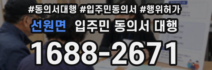 선원면 입주민 동의서 대행