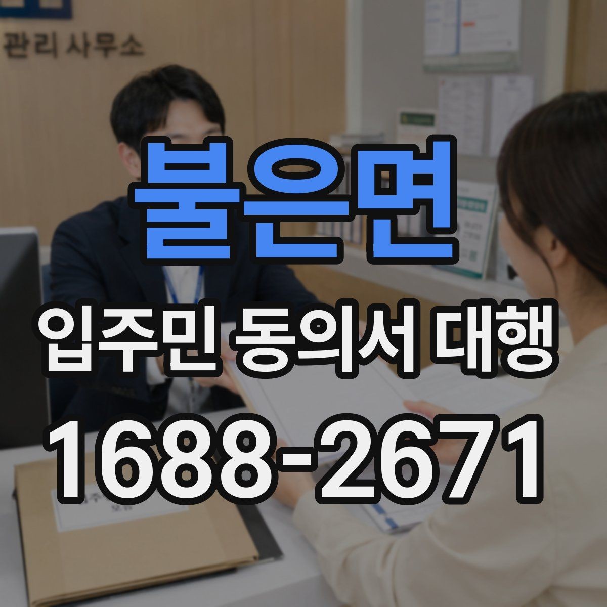 불은면 입주민 동의서 대행 리모델링 설명회 후 후속 안내 구성