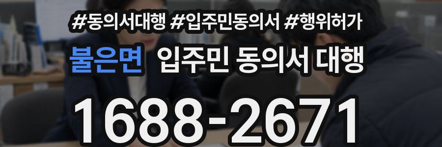 불은면 입주민 동의서 대행