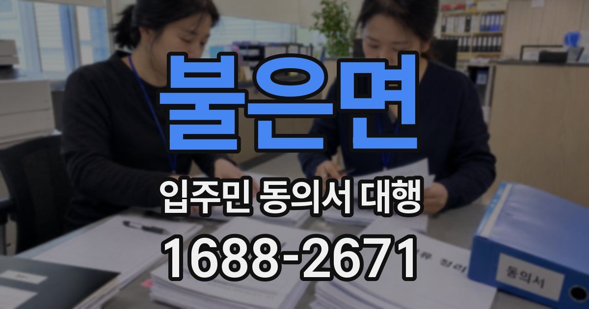 불은면 입주민 동의서 대행
