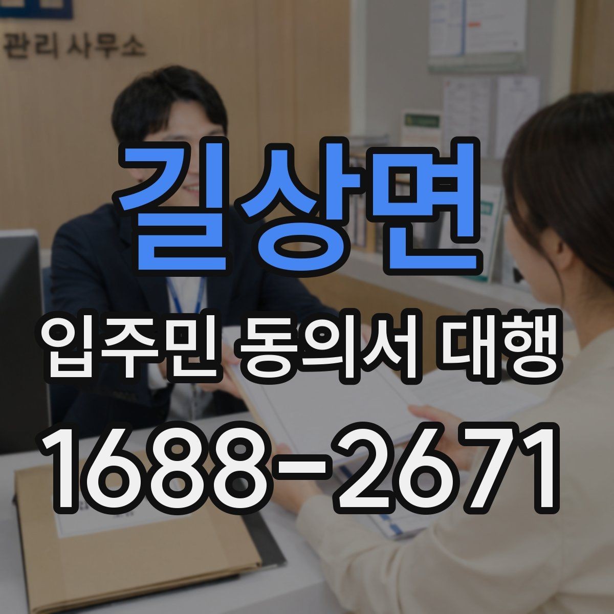 길상면 입주민 동의서 대행 공문 발송 뒤 배포 확인이 중요한 이유