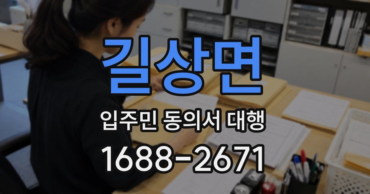 길상면 입주민 동의서 대행
