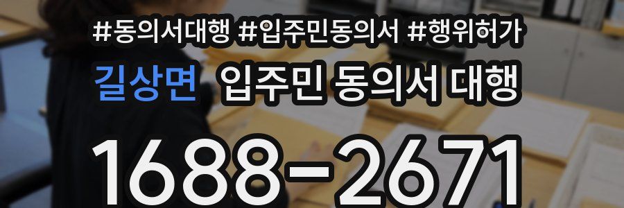 길상면 입주민 동의서 대행