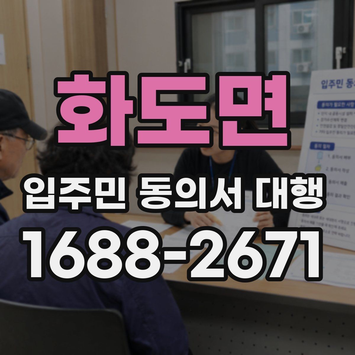 화도면 입주민 동의서 대행 주소 변경 세대 처리와 수정 절차