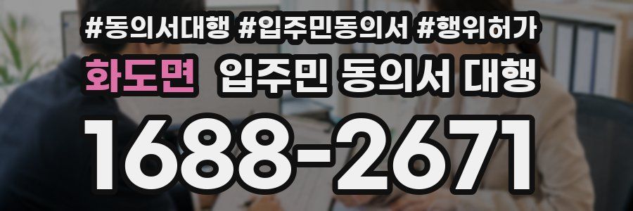 화도면 입주민 동의서 대행