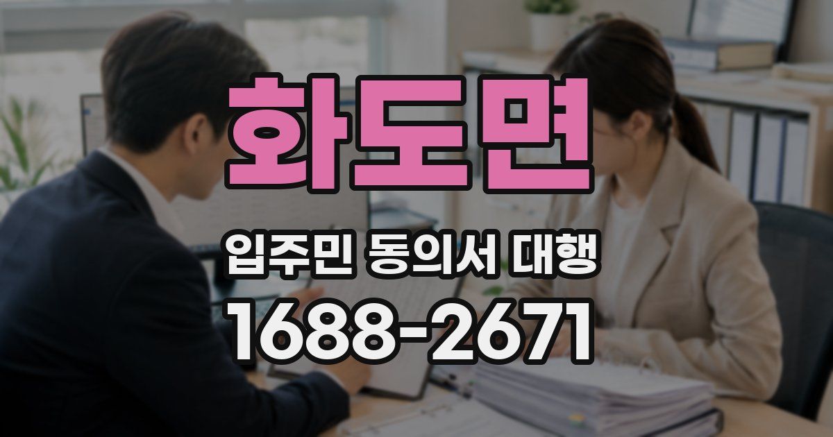화도면 입주민 동의서 대행