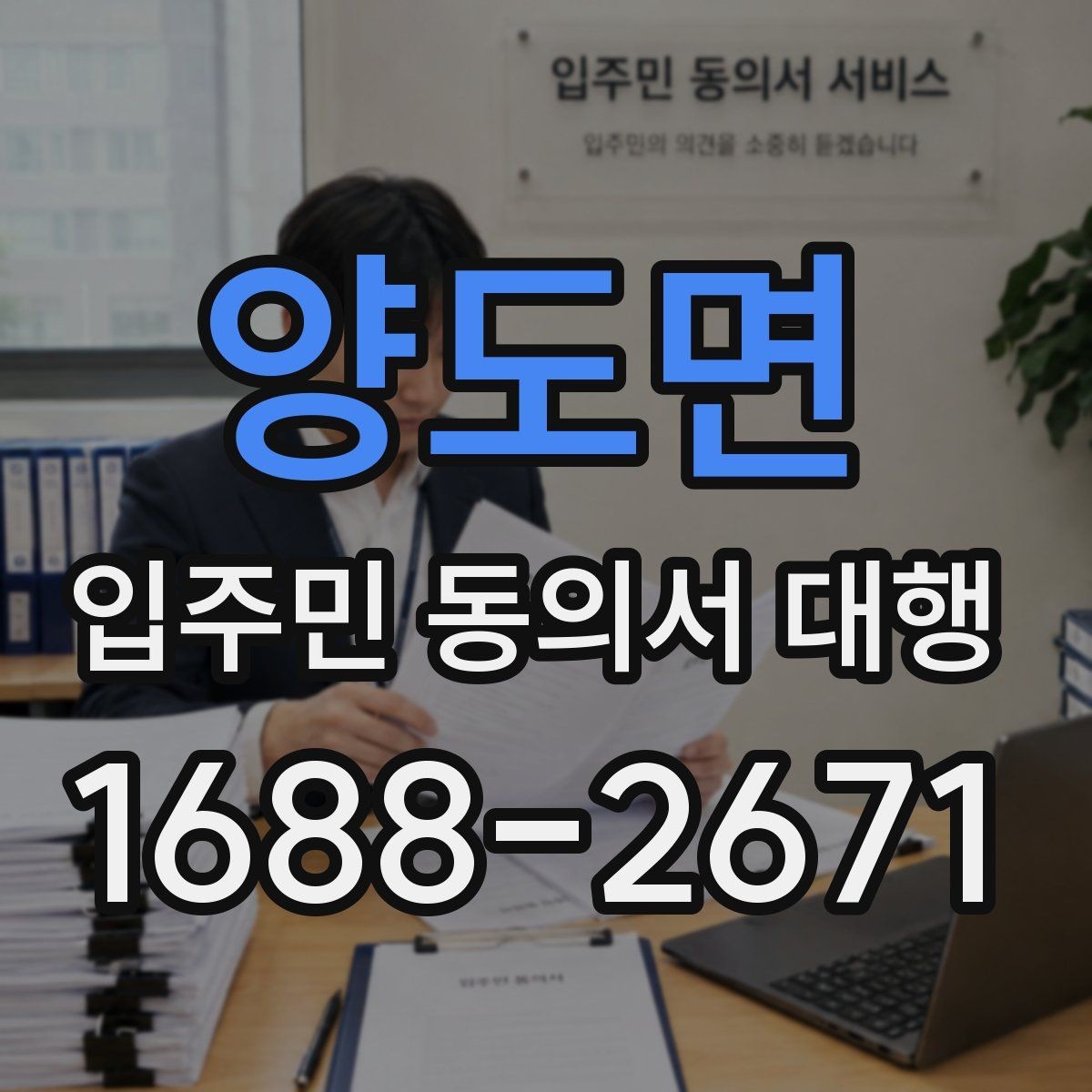 양도면 입주민 동의서 대행 세대별 안내문 구성과 전달 포인트