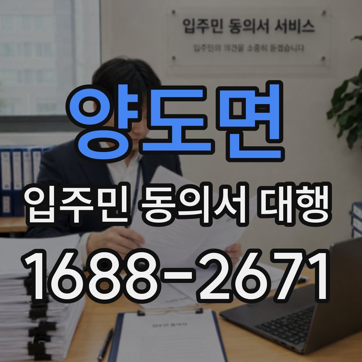 양도면 입주민 동의서 대행