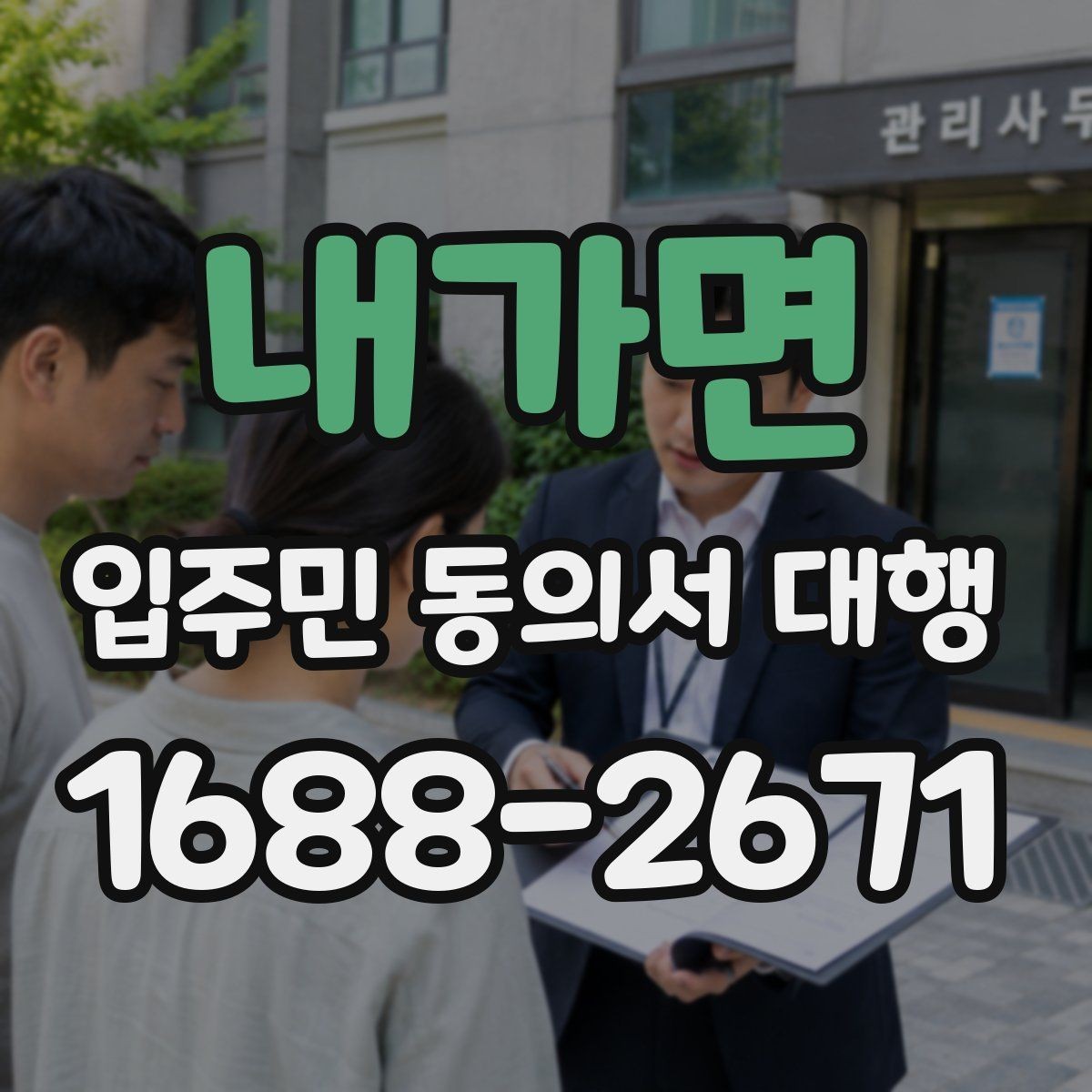 내가면 입주민 동의서 대행 반대 의견을 줄이는 설명 자료 구성
