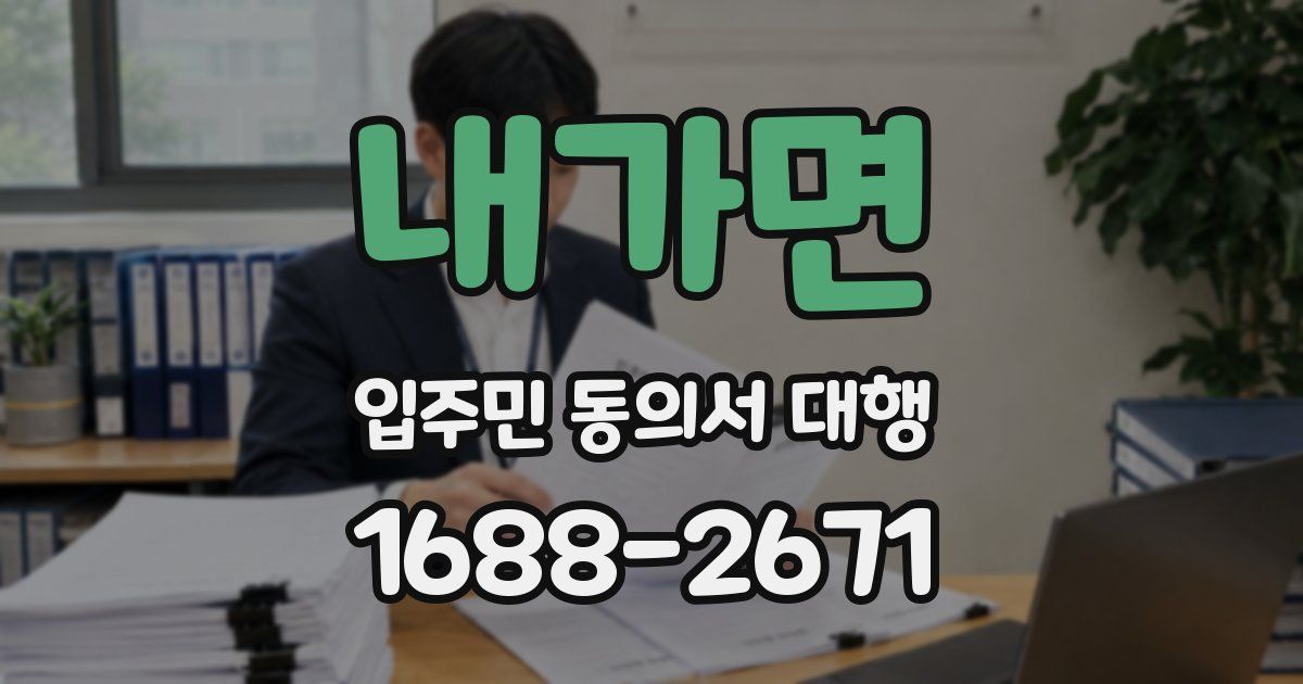 내가면 입주민 동의서 대행