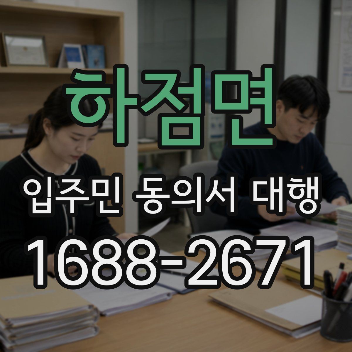 하점면 입주민 동의서 대행 세대 변동이 있을 때 반영 절차