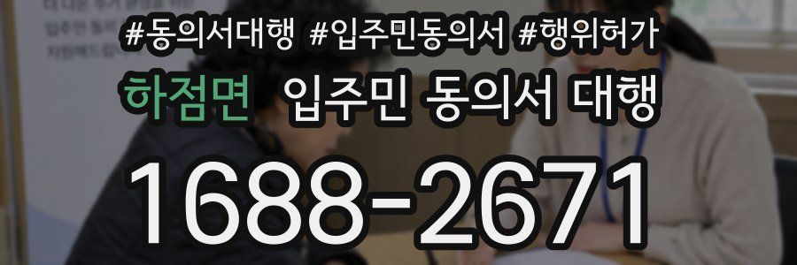 하점면 입주민 동의서 대행