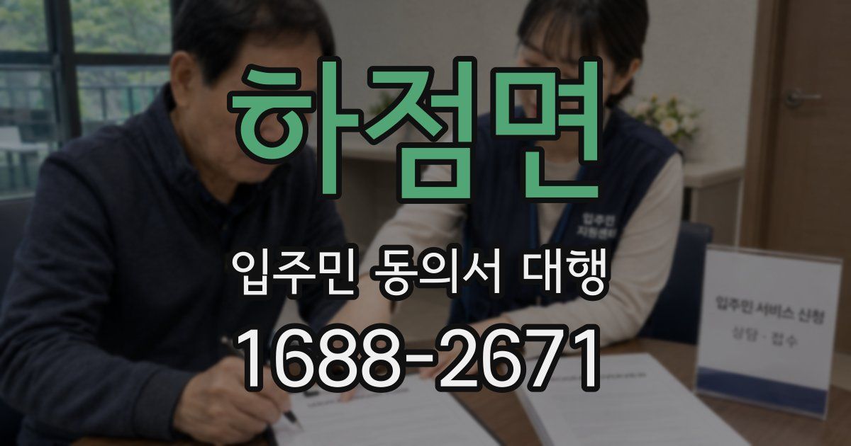 하점면 입주민 동의서 대행