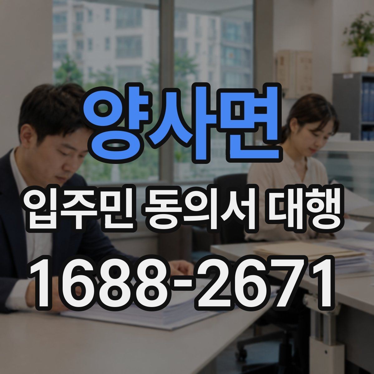 양사면 입주민 동의서 대행 서류 보완과 재제출 일정을 잡는 법